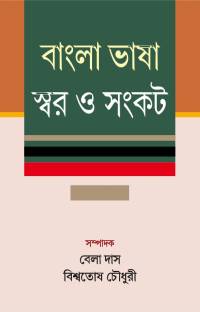 BANGLA BHASHA SWAR O SANKAT